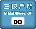 三峽戶所 叫號系統